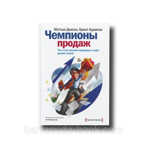 Чемпионы продаж. Что и как лучшие продавцы в мире делают иначе Брент Адамсон, Мэттью Диксон -6470 фото