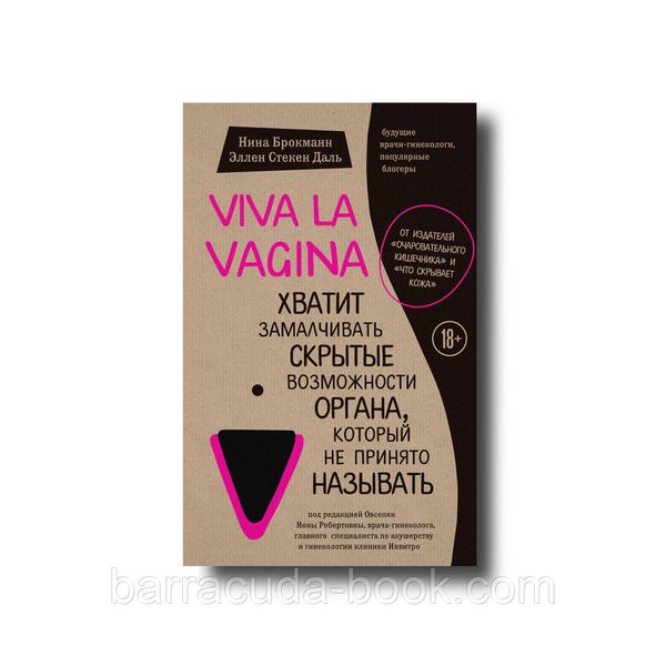 Viva la vagina. Хватит замалчивать скрытые возможности органа, который не принято называть Нина Брокманн, -11149 фото