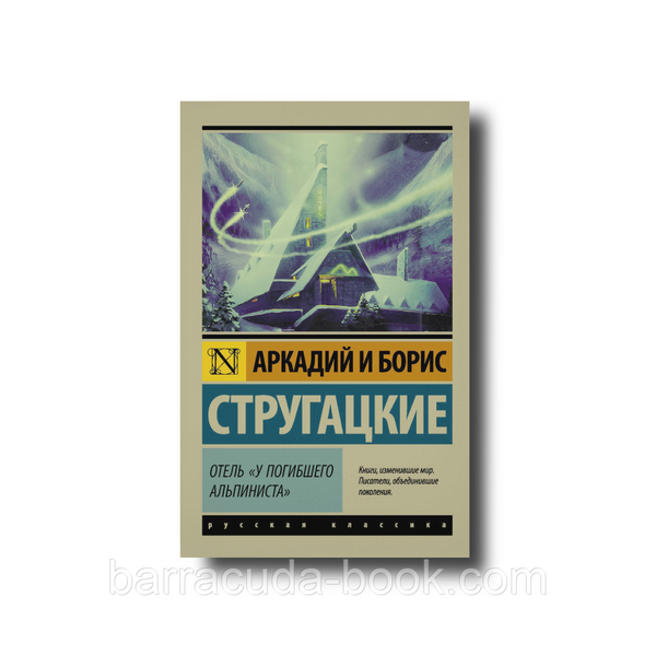 Аркадий и Борис Стругацкие - Отель "У погибшего альпиниста" эксклюзивная классика 58092 фото