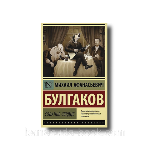 Михаил Булгаков - Собачье сердце эксклюзивная классика 40964 фото