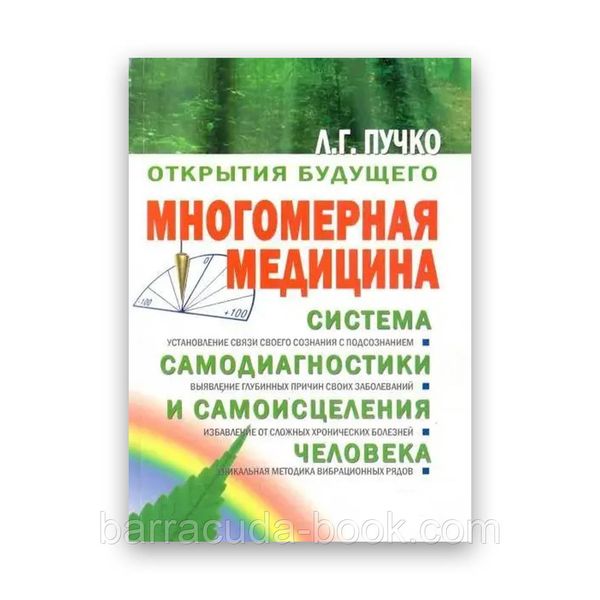 Людмила Пучко - Многомерная медицина 6749 фото