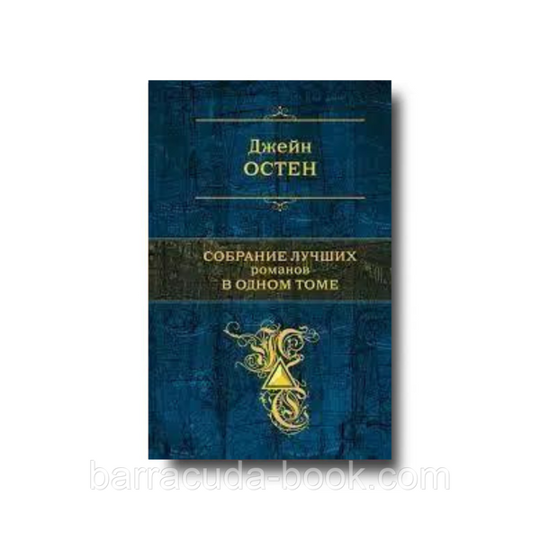 Джейн Остин - Собрание лучших романов в одном томе Твердый 35144 фото