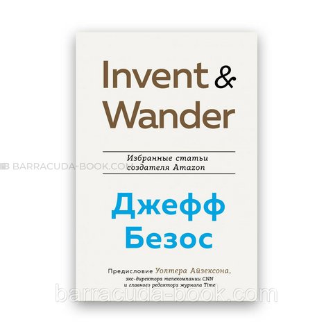 Джеффа Безос, Уолтер Айзексон - Invent and Wander. Избранные статьи создателя Amazon -3712 фото