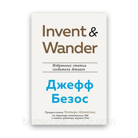 Джеффа Безос, Уолтер Айзексон - Invent and Wander. Избранные статьи создателя Amazon -3712 фото