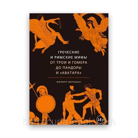 Филипп Матышак - Греческие и римские мифы. От Трои и Гомера до пандоры и "аватара" Твердый 60573 фото