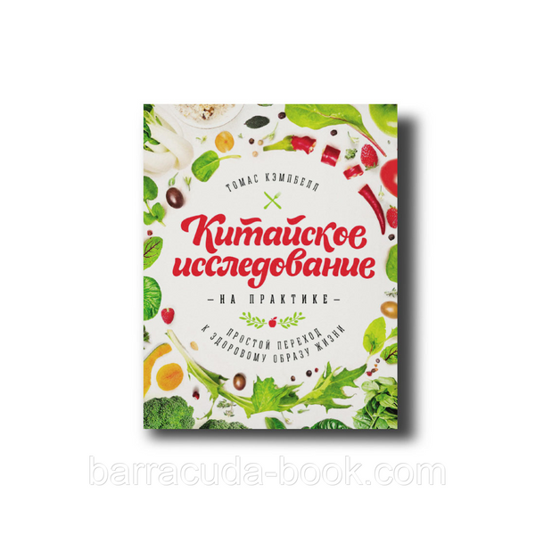 Китайское исследование на практике. Простой переход к здоровому образу жизни Томас Кэмпбелл -11387 фото