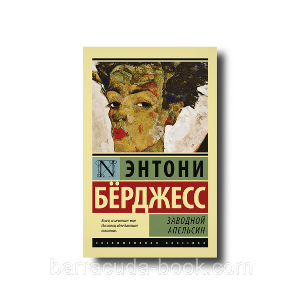 Заводной апельсин Энтони Берджесс эксклюзивная классика 6133 фото