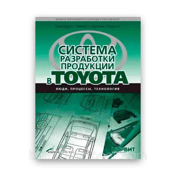 Джеффри Лайкер, Джеймс Морган - Система разработки продукции в TOYOTA -14060 фото