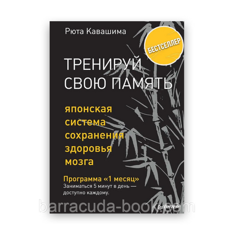 Рюта Кавашима - Тренируй свою память -1925 фото