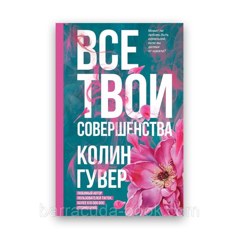 Колин Гувер - Все твои совершенства 25534 фото