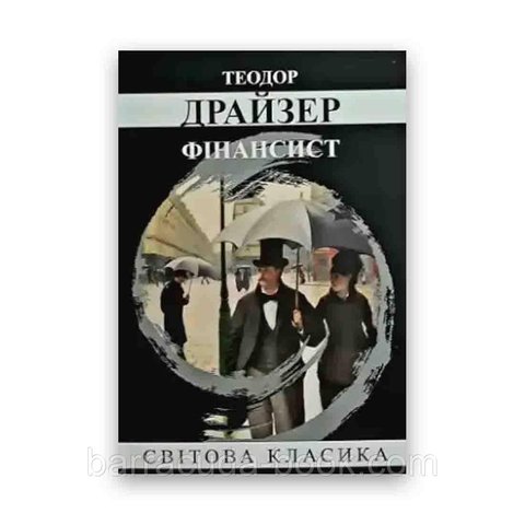 Теодор Драйзер - Фінансист. Світова класика 60660 фото