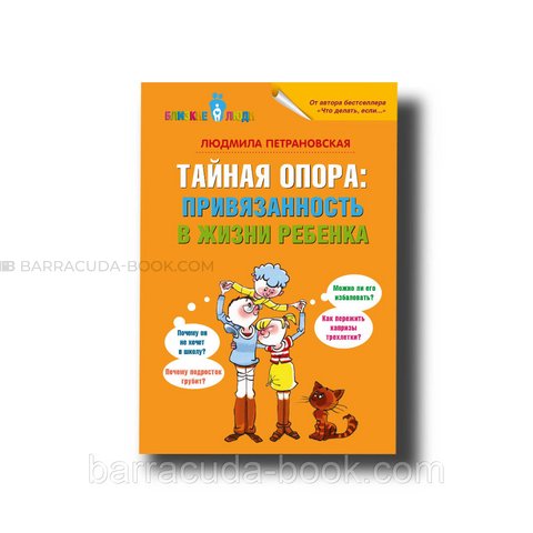 Тайная опора: привязанность в жизни ребенка Людмила Петрановская -5509 фото