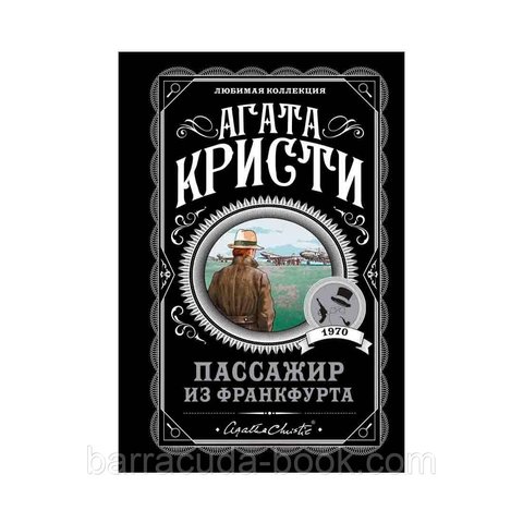 Агата Кристи - Пассажир из Франкфурта 37566 фото