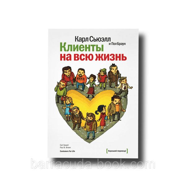 Клиенты на всю жизнь Карл Сьюэлл -10856 фото