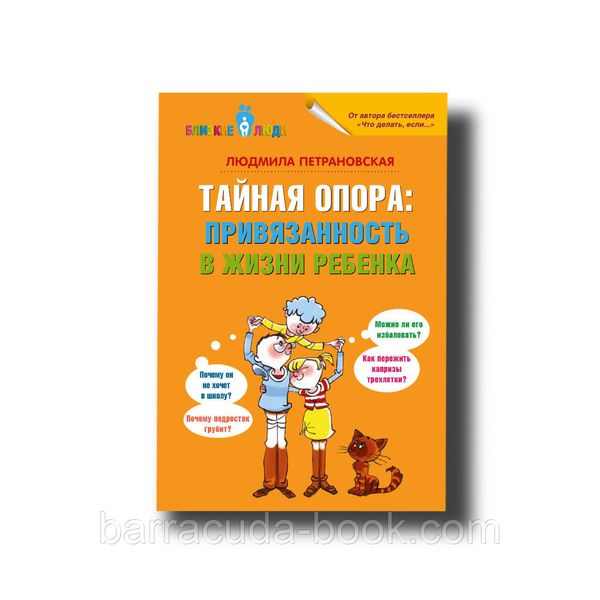 Тайная опора: привязанность в жизни ребенка Людмила Петрановская -5509 фото