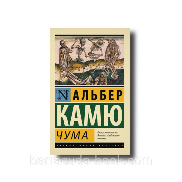 Альбер Камю - Чума эксклюзивная классика 4067 фото