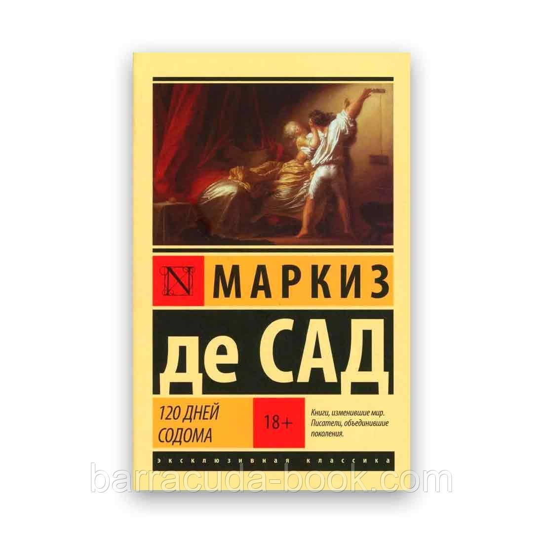 Купить Маркиз Де Сад - 120 дней Содома ЭК 60760 в интернет магазине  Barracuda-Book