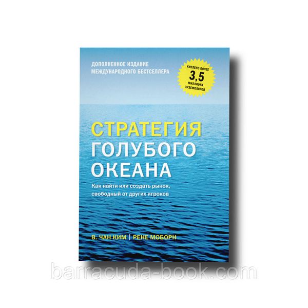 Стратегия голубого океана. Как найти или создать рынок, свободный от других игроков В. Чан Ким, Рене Моборн -8535 фото