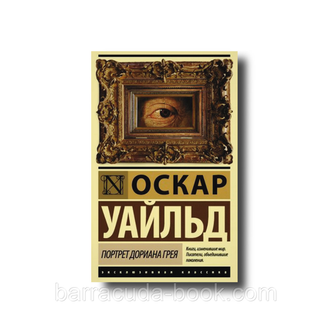 Портрет Дориана Грея эксклюзивная классика Оскар Уальд 9432 фото