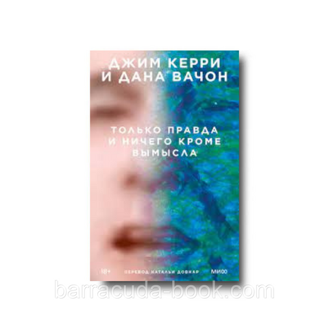 "Только правда и ничего кроме вымысла" Джим Керри, Дана Вачон 6409 фото