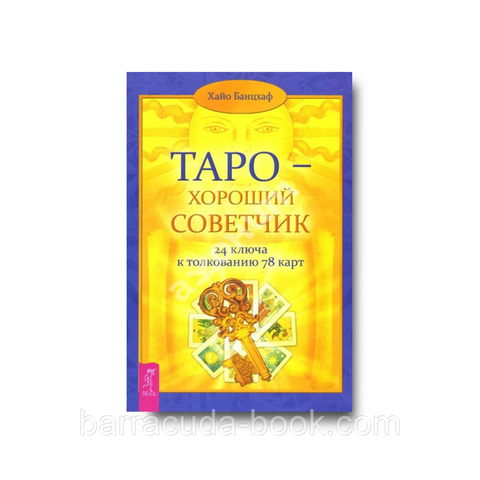 Хайо Банцхаф - Таро - хороший советчик. 24 ключа к толкованию 78 карт -927 фото