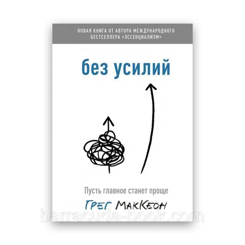 "Без усилий" Пусть главное станет проще Грег МакКеон Твердый -12834 фото