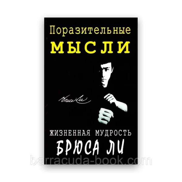 Поразительные мысли. Жизненная мудрость Брюса Ли -4892 фото