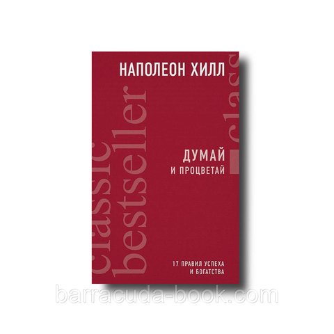 "Думай и процветай. 17 правил успеха и богатства" Наполеон Хилл -13422 фото