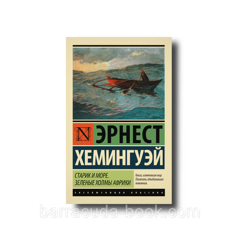 Старик и море. Зеленые холмы Африки эксклюзивная классика Эрнест Хемингуэй 48859 фото