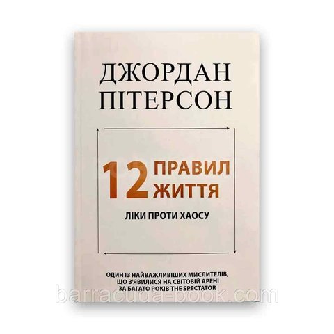 Джордан Пітерсон - 12 правил життя. (М'яка палітурка, українська мова) 23346 фото