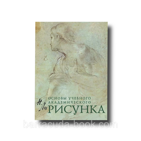 Основи навчального академічного рисунка. Микола Лі 6421 фото