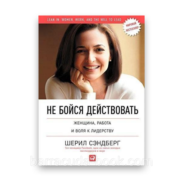 Не бойся действовать. Женщина, работа и воля к лидерству Шерил Сэндберг -11805 фото