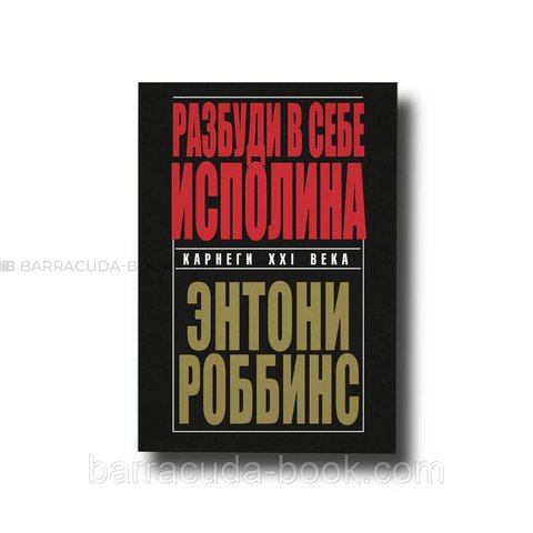 Разбуди в себе исполина Мягкий Энтони Роббинс -935 фото