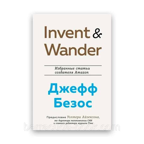 Джефф Безос - Избранные статьи Invent and Wander Твердый 61155 фото