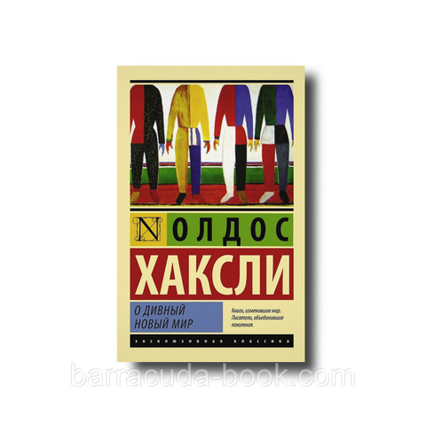 О дивный новый мир Олдос Хаксли эксклюзивная классика 18180 фото