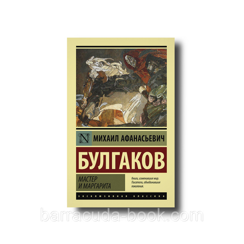 Мастер и Маргарита Михаил Булгаков эксклюзивная классика 27708 фото