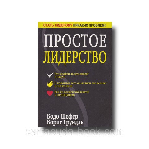 Бодо Шефер, Борис Грундль - Простое лидерство -9863 фото