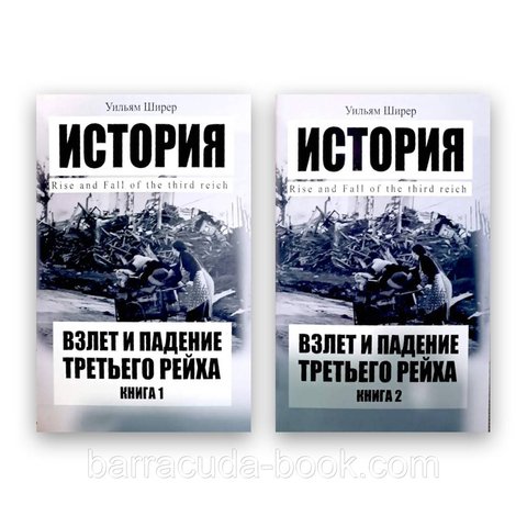 Уильям Ширер - Взлет и падение Третьего Рейха в 2тт 48260 фото