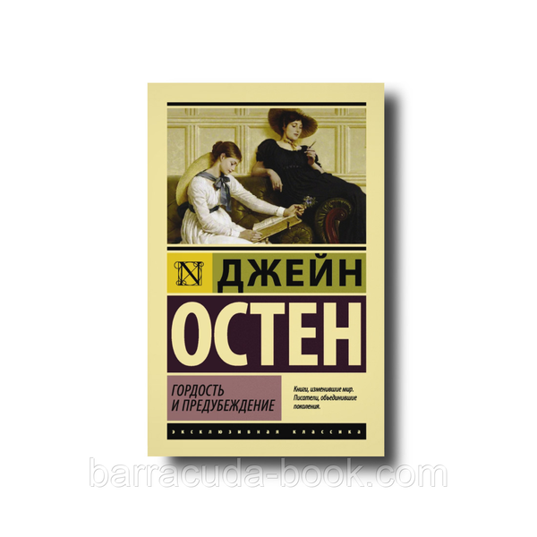 Гордость и предубеждение эксклюзивная классика Джейн Остин 50322 фото