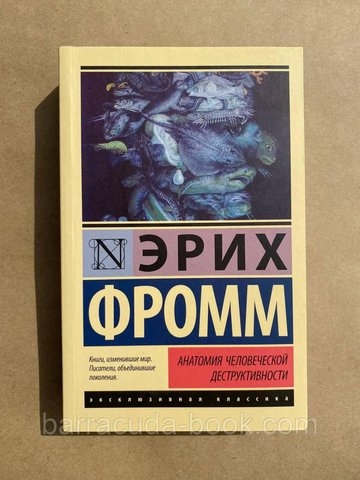 Анатомия человеческой деструктивности Эрих Фромм эксклюзивная классика 20641 фото