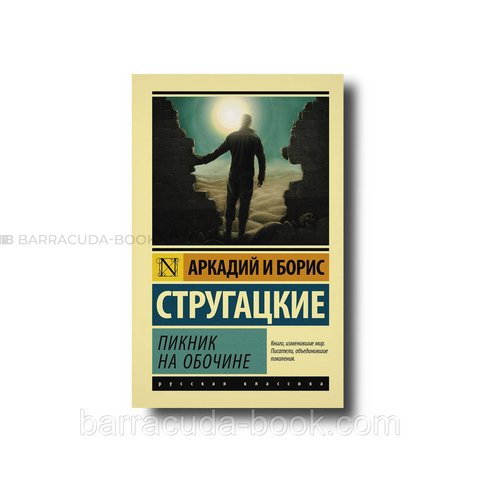 Аркадий и Борис Стругацкие - Пикник на обочине эксклюзивная классика -13941 фото