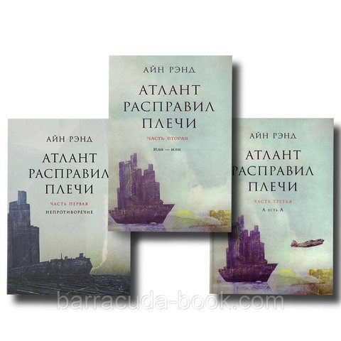 Комплект Атлант расправил плечи 3 книги Твердый Айн Ренд 33130 фото