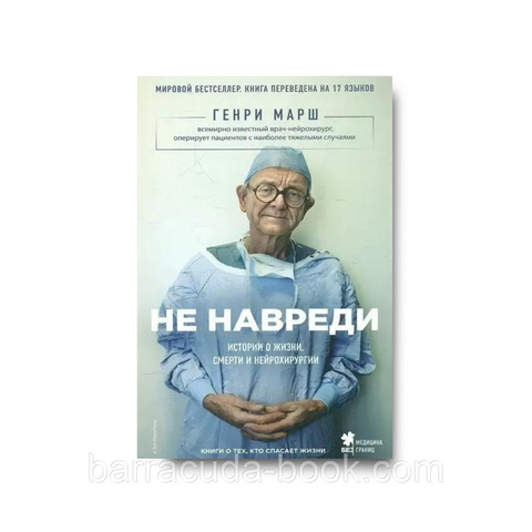 Не навреди. Истории о жизни, смерти и нейрохирургии. Генри Марш -10087 фото