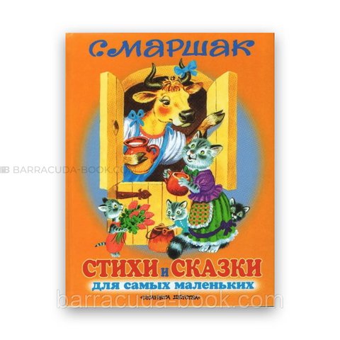 С.Маршак - Стихи и сказки для самых маленьких -1878 фото