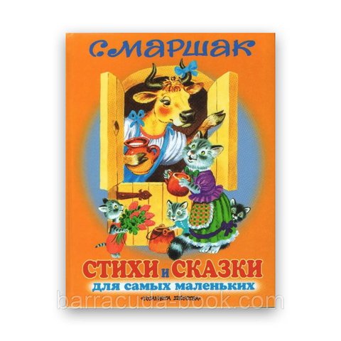 С.Маршак - Стихи и сказки для самых маленьких -1878 фото