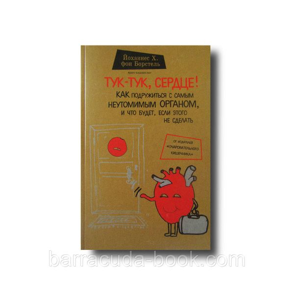 Тук-тук, сердце! Как подружиться с самым неутомимым органом и что будет, если этого не сделать Йоханес Х. фон -10771 фото
