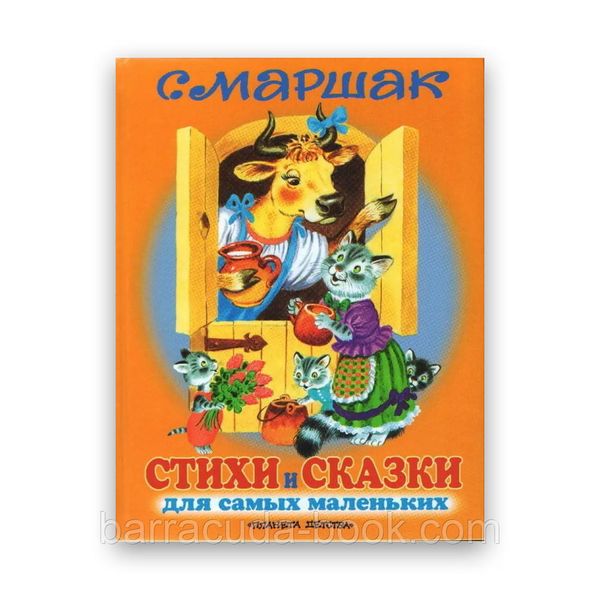 С.Маршак - Стихи и сказки для самых маленьких -1878 фото