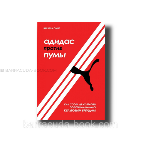 Адидас против Пумы. Как ссора двух братьев положила начало культовым брендам Барбара Смит Мягкий -3716 фото