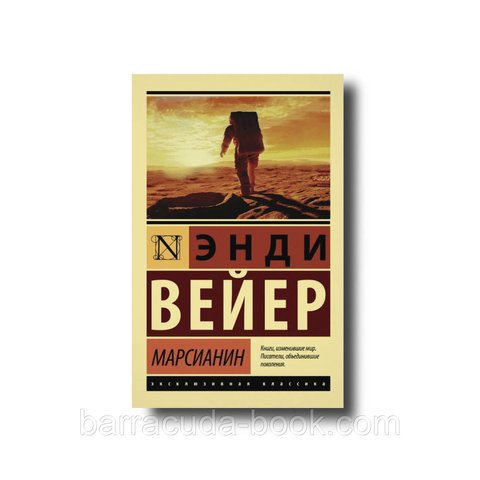 Марсианин эксклюзивная классика Энди Вейер 61618 фото