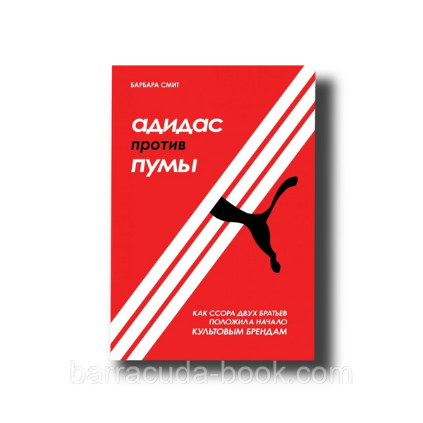 Адидас против Пумы. Как ссора двух братьев положила начало культовым брендам Барбара Смит Мягкий -3716 фото